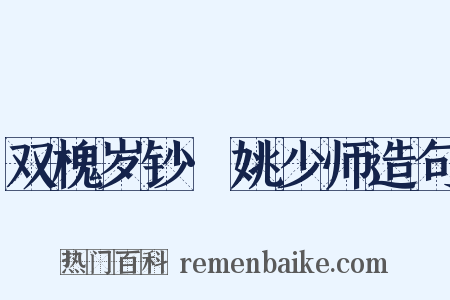 双槐岁钞·姚少师造句是什么意思的图片